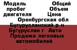  › Модель ­ 211 440 › Общий пробег ­ 89 000 › Объем двигателя ­ 81 › Цена ­ 150 000 - Оренбургская обл., Бугурусланский р-н, Бугуруслан г. Авто » Продажа легковых автомобилей   